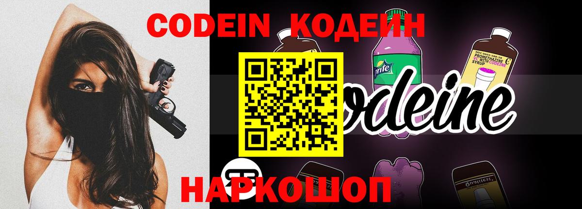 Кодеин Purple Drank Будённовск
